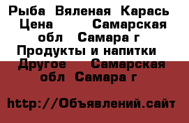 Рыба (Вяленая) Карась › Цена ­ 60 - Самарская обл., Самара г. Продукты и напитки » Другое   . Самарская обл.,Самара г.